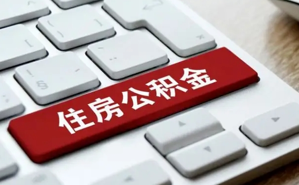 菏泽离职后住房公积金怎么全部取出来（离职后公积金取出流程）